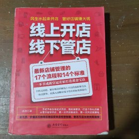 线上开店线下管店（最新店铺管理的17个流程和14个标准）