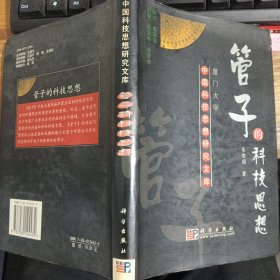 管子的科技思想 中国科技思想研究文库）精装 看图