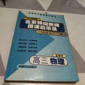 北京特级教师启示录：同步导学与测试——高三物理（全学年），32开，书内略有笔记划线具体见图