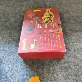 中华五千年：青少版（四册）