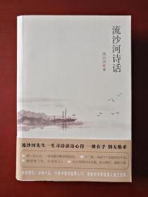 流沙河诗话