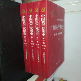中国共产党历史 （全4卷）