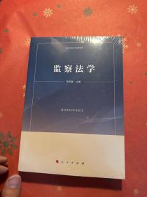 监察法学（高等学校法学试用教材）