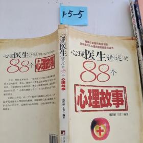 心理医生讲述的88个心理故事