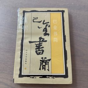 巴金书简（初稿）