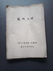 现代汉语（56–57学年度一年级用，油印一本）