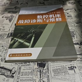 數(shù)控機(jī)床故障診斷與維修