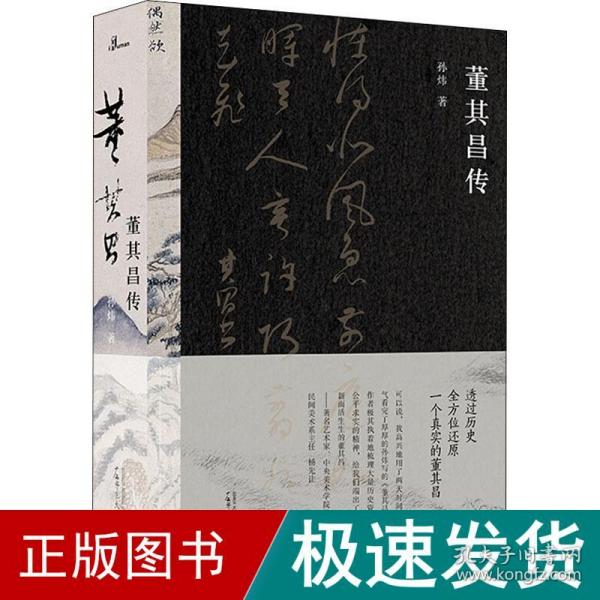 董其昌传（一部传记，一段明史，知名艺术媒体人孙炜全景式解读董其昌的跌宕一生！）