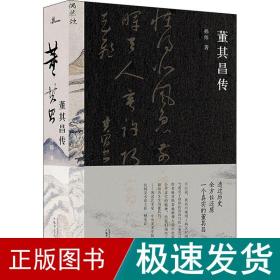 董其昌传（一部传记，一段明史，知名艺术媒体人孙炜全景式解读董其昌的跌宕一生！）