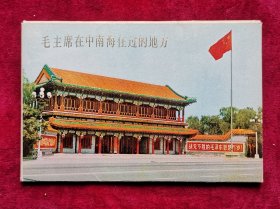 毛主席在中南海住过的地方明信片