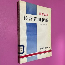 日本企业经营管理新编