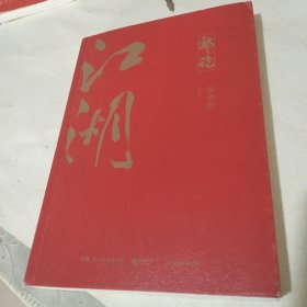 江湖
