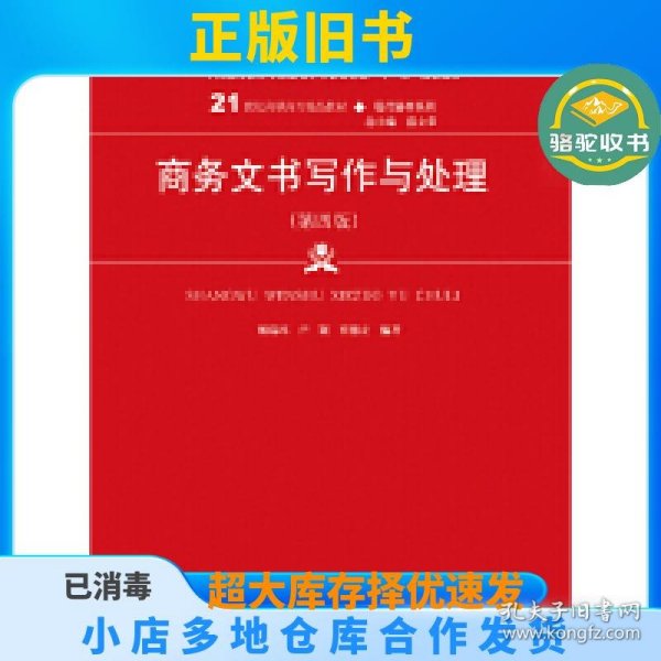 商务文书写作与处理（第四版）（21世纪高职高专精品教材·现代秘书系列；中国高等教育雪狐秘书学专业委员会“十一五”规划教材）