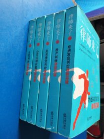 律师来了1、2、3、4、5【有章】