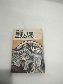 中央公论——历史人物特辑（昭和五十年5月号）