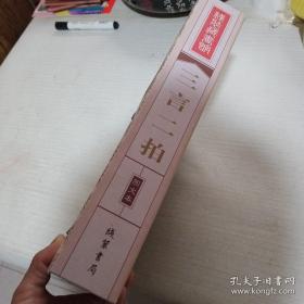三言二拍全四册图文本线装书局