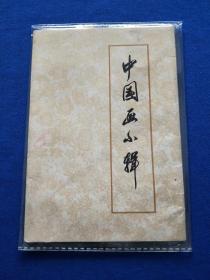 【中国画小辑】全套八幅 1972年2月1版 上海人民出版社出版