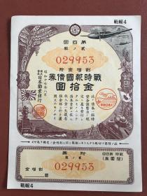 战时报国债券  战报4（大东亚战争富士标）