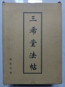 三希堂法帖盒装全四册 私藏品佳品如图(本店不使用小快递 只用中通快递)