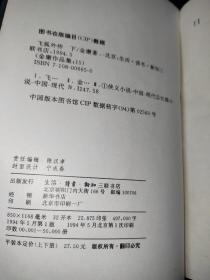 飞狐外传（上下册）正版锁线装1994年5月北京一版一印