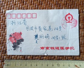 上世纪70年代南京铁道医学院实寄信封，少见