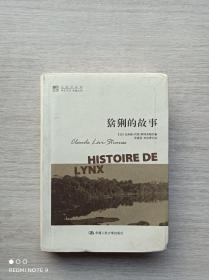 一版一印《猞猁的故事：明德书系·文化译品园》