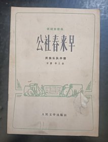 公社春来早
