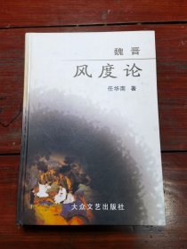 魏晋风度论(签赠本)