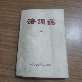 诗词选，歌颂英明领袖华主席，陕西橡胶厂1977年发行，这种歌颂华主席的书，特别稀少，