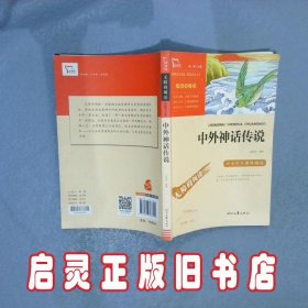 中外神话传说（中小学生课外阅读指导丛书）无障碍阅读 彩插励志版