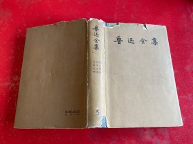 鲁迅全集（第5卷，1957年1版1印，书口旧，内页有处划线，护封残破，请仔细看图）