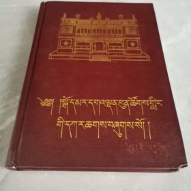 郭玛尔寺志（全一册精装本藏文版）