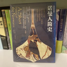 观乎图书·诺曼人简史：从维京入侵、诺曼底殖民、安条克与西西里征战到威廉征服的200年