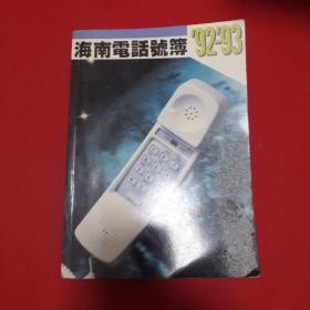 海南电话号簿1992-1993年(海口、三亚、通什、琼山、文昌、琼海、万宁、定安、屯昌、澄迈、临高、儋县、白沙、昌江、东方、乐东、陵水、保亭、琼中，三市十六县，一半以上私人号码)