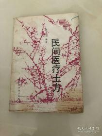 【秘本】《民间医疗土方》收录大量民间秘方.验方.图谱