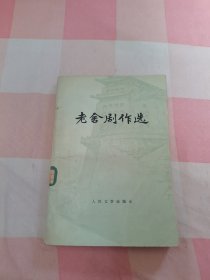 老舍剧作选【有印章，品相见图】