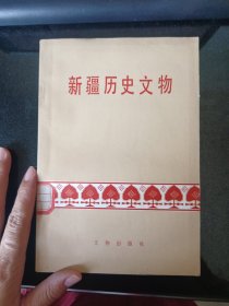 新疆历史文物