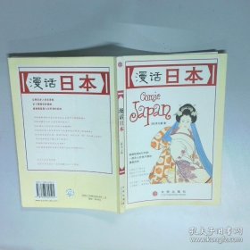 漫话日本