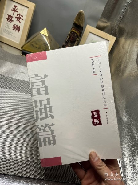 社会主义核心价值观研究丛书：富强篇