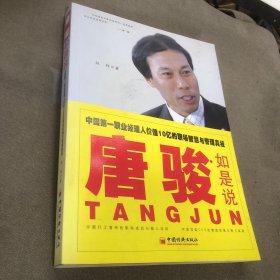 唐骏如是说——中国第一职业经理人价值10亿的职场智慧与管理真经