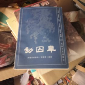 劫囚车 -新编传统鼓书【响马传】选段【库存9.5品】