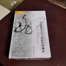 中国现代文学与电影中的城市：空间、时间与性别构形