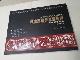 《苏北民俗剪纸连环画：黄继婷作品集》（精装）包邮
