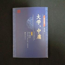 国学经典藏书.儒家经典：大学、中庸（A8）