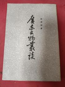 《广东文物丛谈》汪宗衍