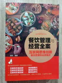 餐饮管理与经营全案——互联网思维创新餐饮管理和运营模式