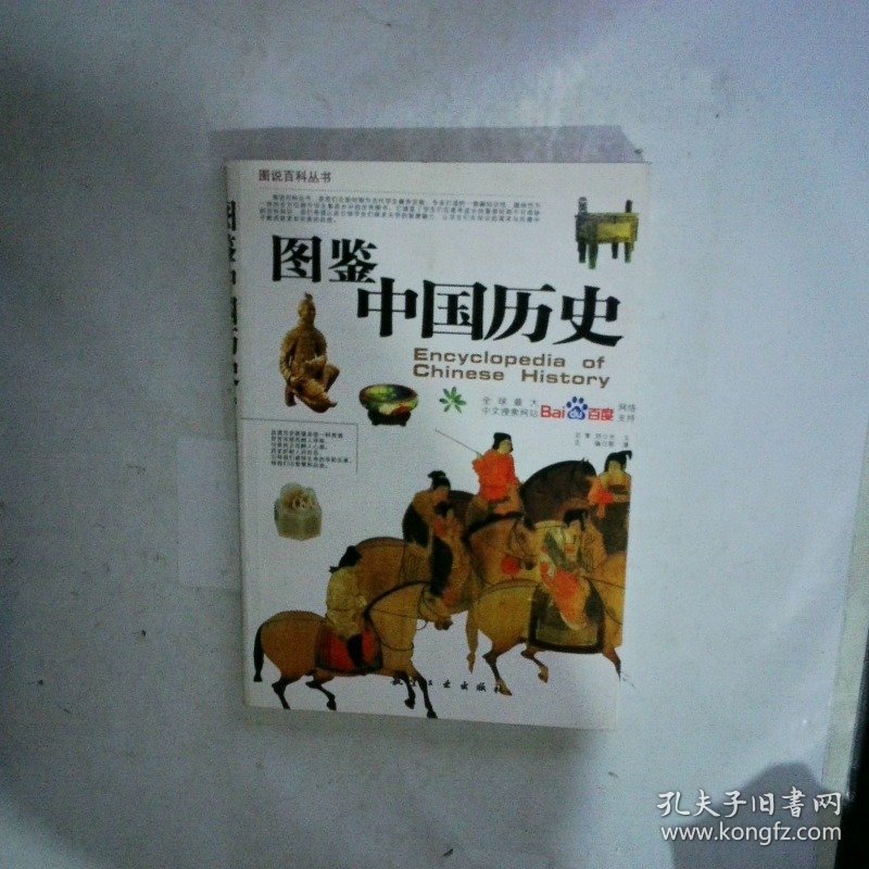 中国青少年成长必读 图鉴中国历史