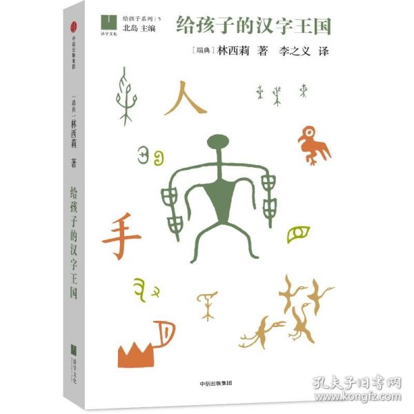 给孩子的汉字王国