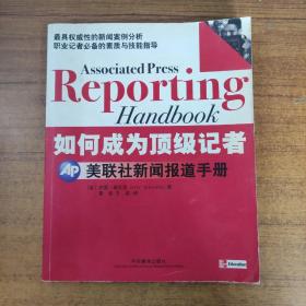 如何成为顶级记者：美联社新闻报道手册