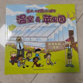 走吧瞧瞧我们的城市：温室&苹果园